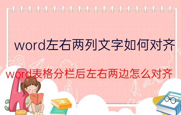 word左右两列文字如何对齐 word表格分栏后左右两边怎么对齐？